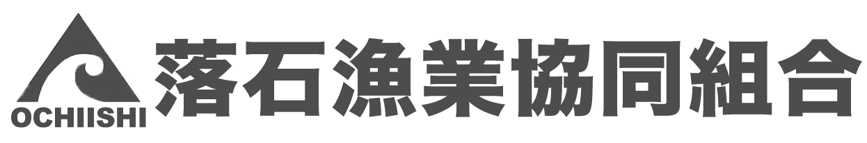 落石漁業協同組合